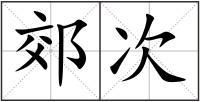 郊次
