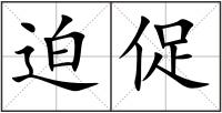 迫促