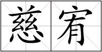 慈宥