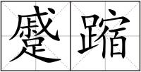 蹙蹜