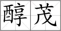 醇茂