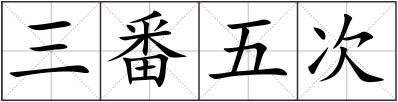 三番五次
