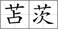 苫茨