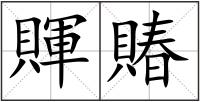 賱賰