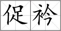 促衿