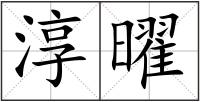 淳曜