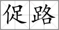促路