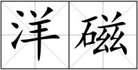 洋磁