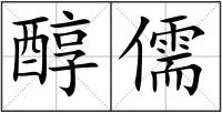 醇儒
