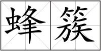 蜂簇
