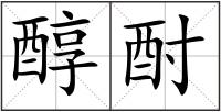 醇酎