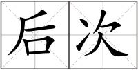 后次