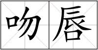 吻唇