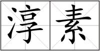 淳素