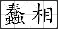蠢相