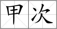 甲次