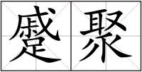 蹙聚