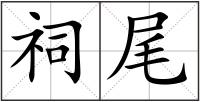 祠尾