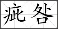 疵咎