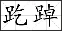 趷踔