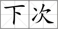 下次