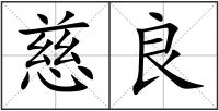 慈良