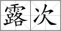 露次