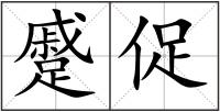 蹙促