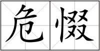 危惙