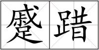 蹙踖