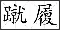 蹴履