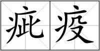 疵疫
