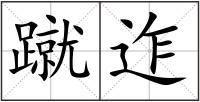 蹴迮