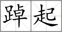 踔起