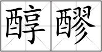 醇醪