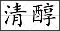 清醇