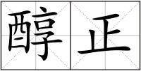 醇正