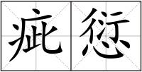 疵愆