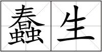 蠢生