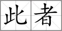 此者