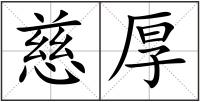 慈厚