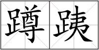 蹲跠