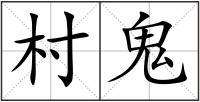 村鬼