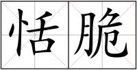 恬脆