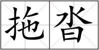 拖沓