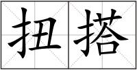 扭搭