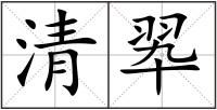 清翆