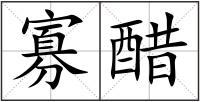 寡醋