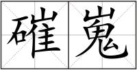 磪嵬