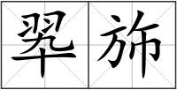 翆斾